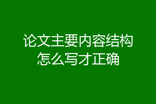 论文主要内容结构怎么写才正确