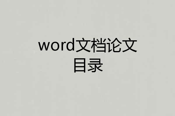 word文档论文目录