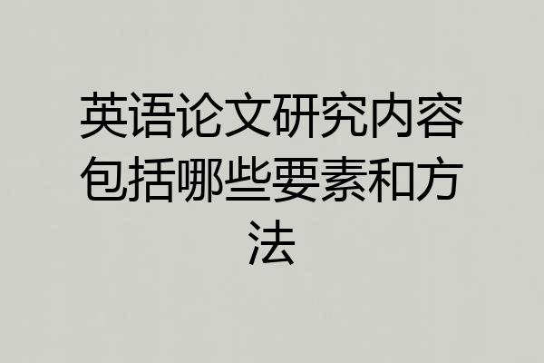 英语论文研究内容包括哪些要素和方法
