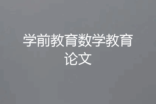 学前教育数学教育论文