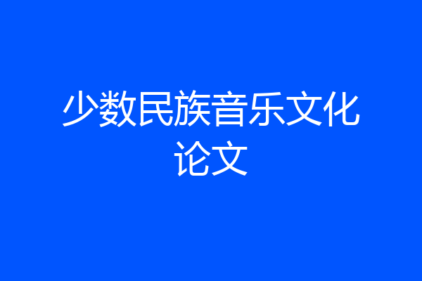 少数民族音乐文化论文