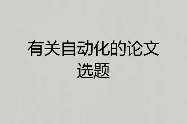 有关自动化的论文选题