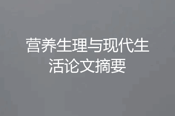 营养生理与现代生活论文摘要