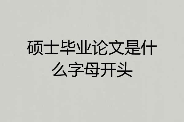 硕士毕业论文是什么字母开头