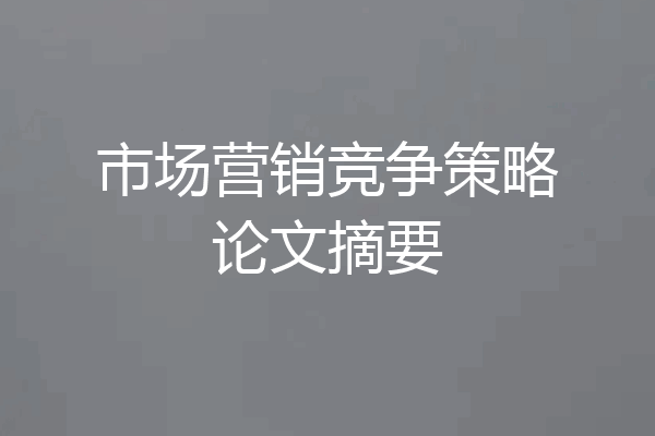 市场营销竞争策略论文摘要