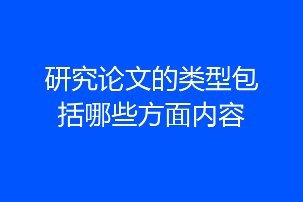 研究论文的类型包括哪些方面内容