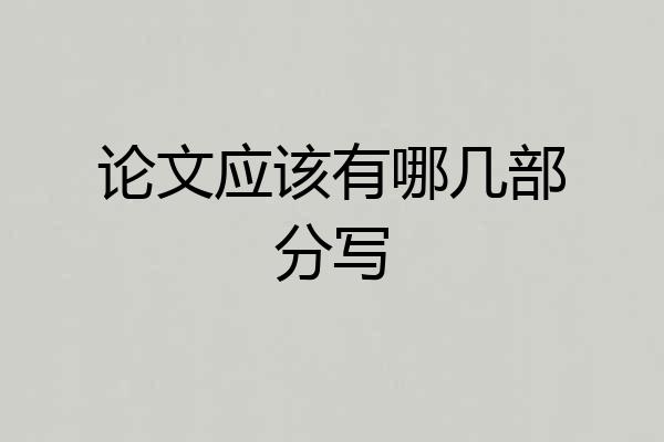 论文应该有哪几部分写