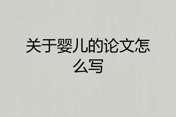关于婴儿的论文怎么写