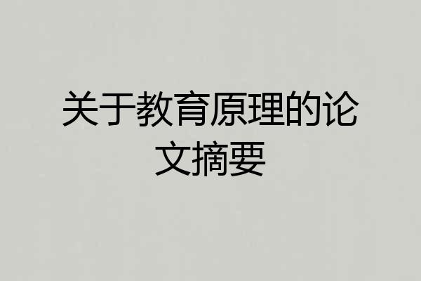 关于教育原理的论文摘要
