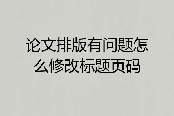 论文排版有问题怎么修改标题页码
