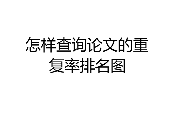 怎样查询论文的重复率排名图