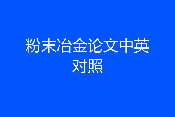 粉末冶金论文中英对照