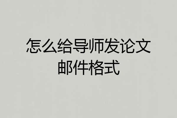 怎么给导师发论文邮件格式