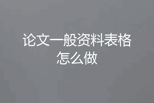 论文一般资料表格怎么做