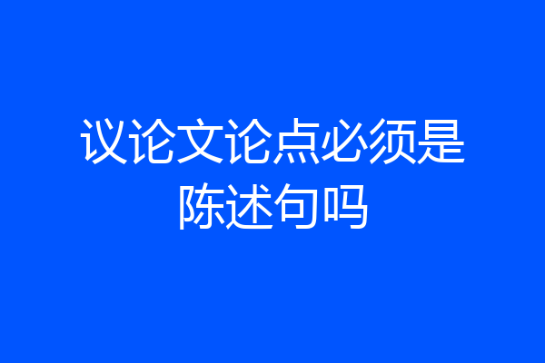 议论文论点必须是陈述句吗