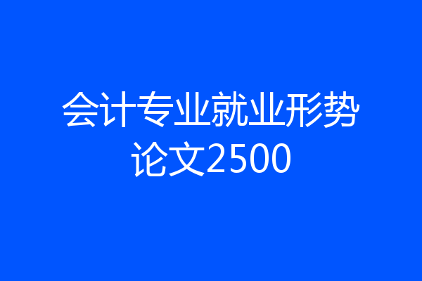 会计专业就业形势论文2500