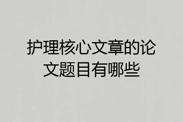 护理核心文章的论文题目有哪些