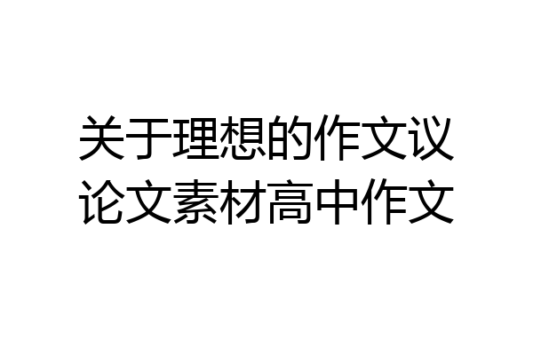 关于理想的作文议论文素材高中作文
