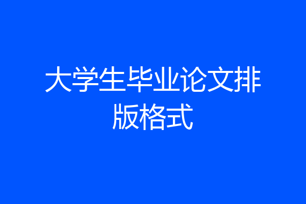 大学生毕业论文排版格式