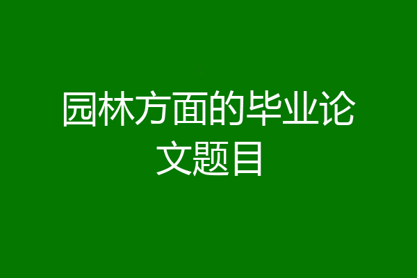 园林方面的毕业论文题目