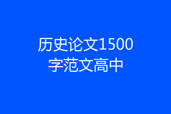 历史论文1500字范文高中