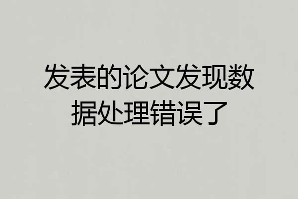 发表的论文发现数据处理错误了