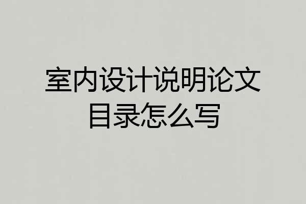 室内设计说明论文目录怎么写