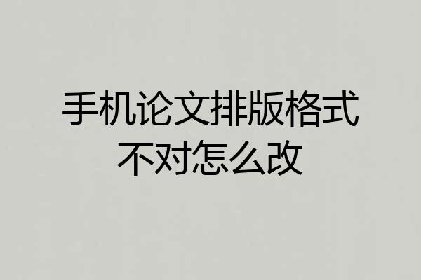 手机论文排版格式不对怎么改