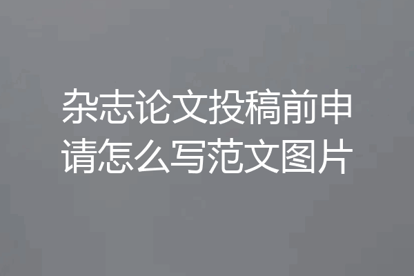 杂志论文投稿前申请怎么写范文图片