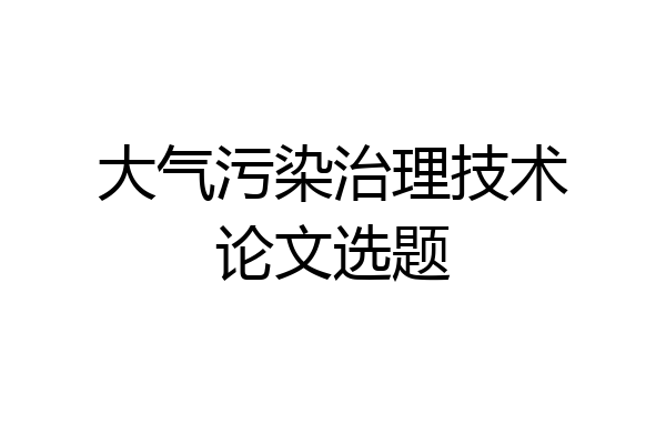 大气污染治理技术论文选题