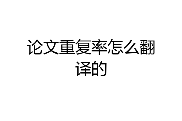 论文重复率怎么翻译的