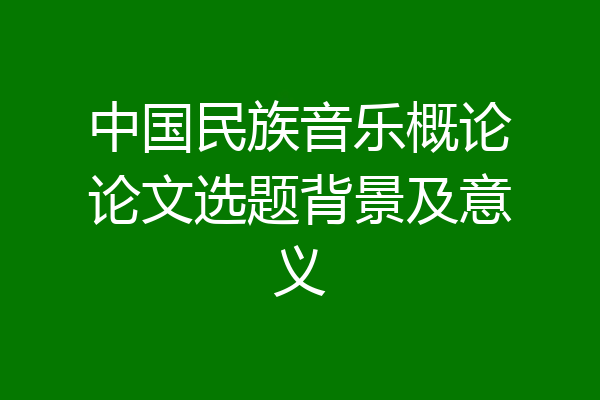 中国民族音乐概论论文选题背景及意义