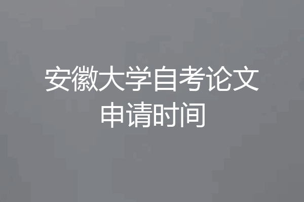 安徽大学自考论文申请时间