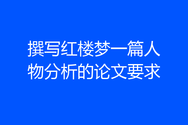 撰写红楼梦一篇人物分析的论文要求
