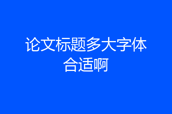 论文标题多大字体合适啊
