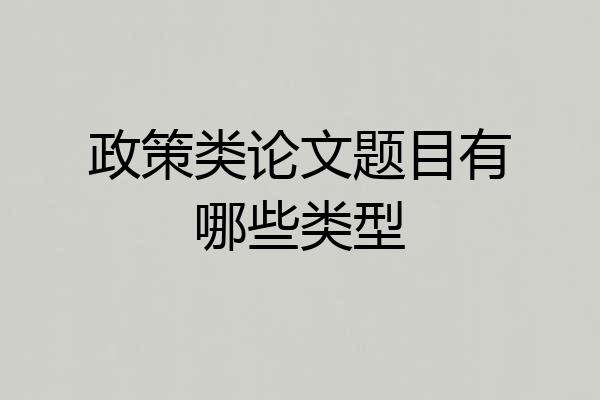 政策类论文题目有哪些类型