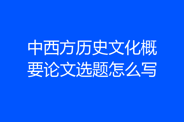 中西方历史文化概要论文选题怎么写