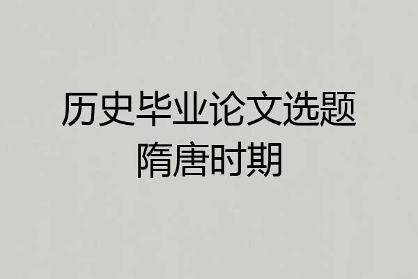 历史毕业论文选题隋唐时期