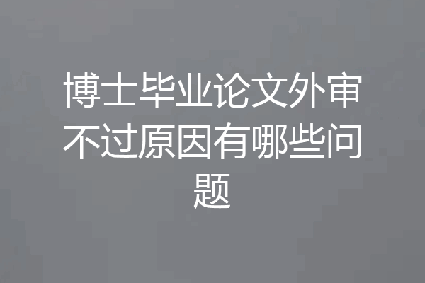 博士毕业论文外审不过原因有哪些问题