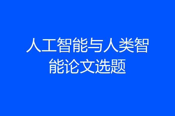 人工智能与人类智能论文选题