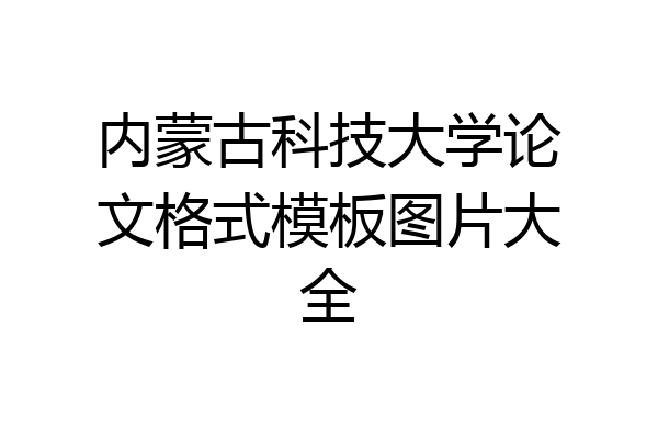 内蒙古科技大学论文格式模板图片大全