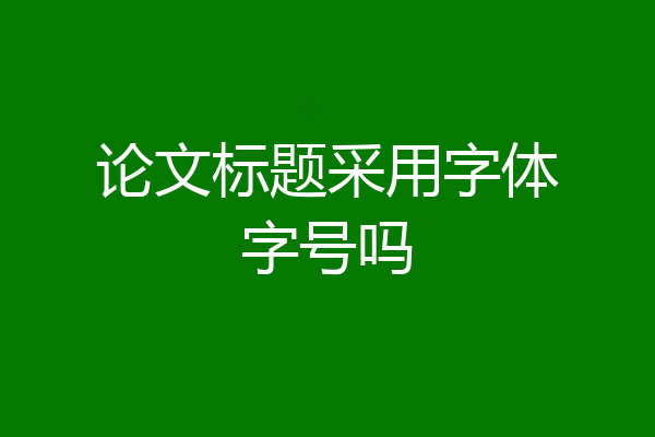 论文标题采用字体字号吗