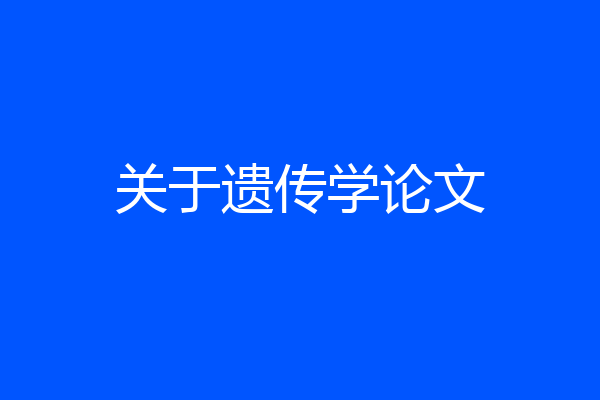 关于遗传学论文