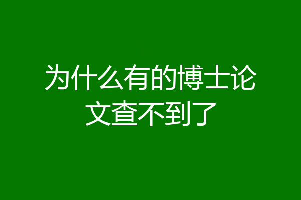为什么有的博士论文查不到了
