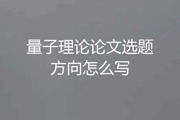 量子理论论文选题方向怎么写