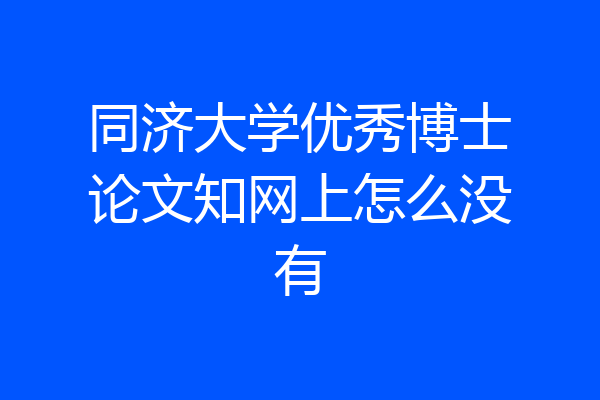 同济大学优秀博士论文知网上怎么没有