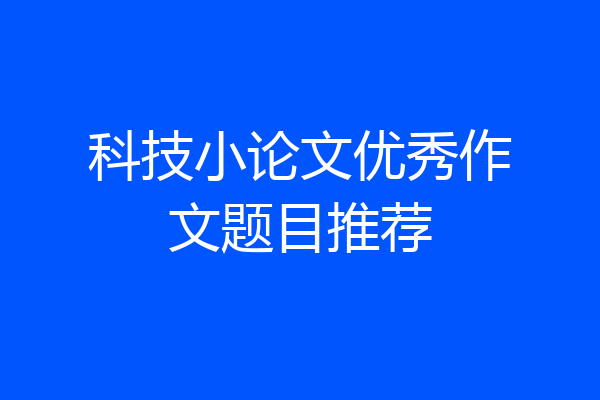 科技小论文优秀作文题目推荐