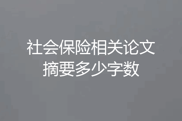社会保险相关论文摘要多少字数