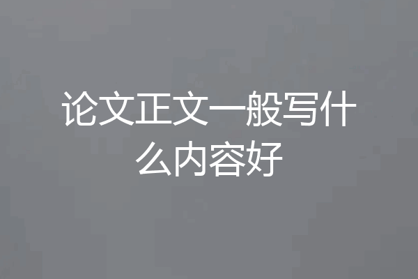 论文正文一般写什么内容好