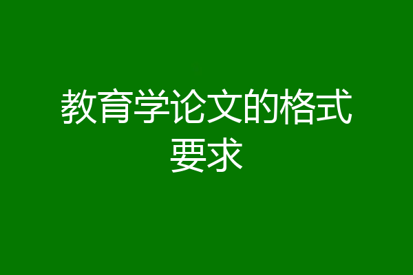 教育学论文的格式要求